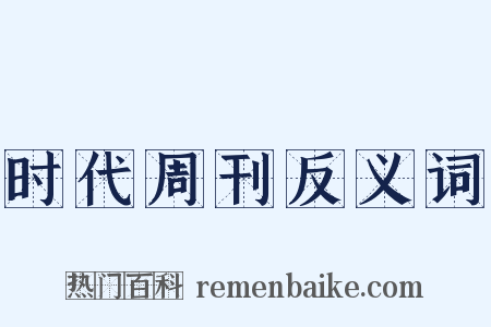 时代周刊反义词是什么意思的图片